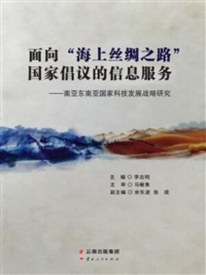 cover image of 面向“海上丝绸之路”国家倡议的信息服务